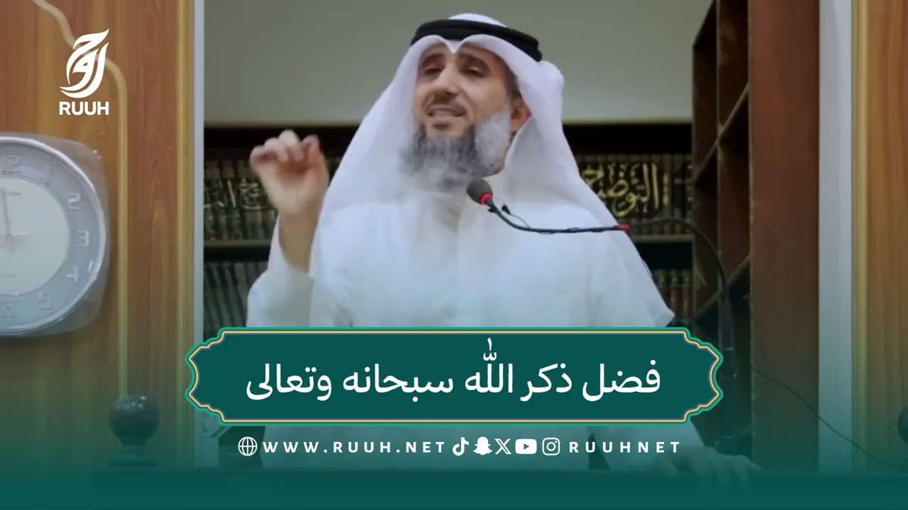 لو علمت فضل ذكر الله لما تركته لحظة واحدة! | الشيخ فايز الكندري