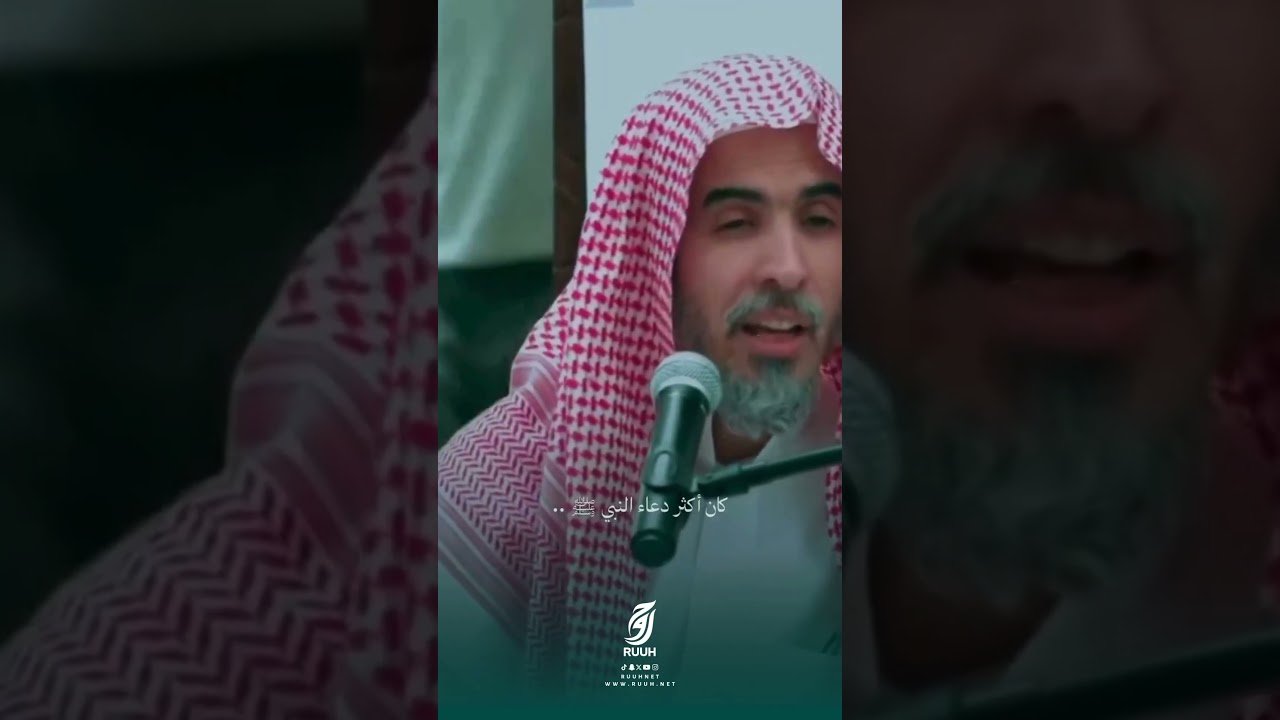 لفت الشيخ عبدالسلام الشويعر إلى عِظم هذا الدعاء، وبيّن أن النبي ﷺ كان يكثر منه كثيرًا