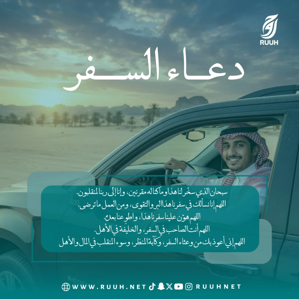 دعاء السفر: دليلك الكامل للدعاء قبل وأثناء الرحلة - منصة روح