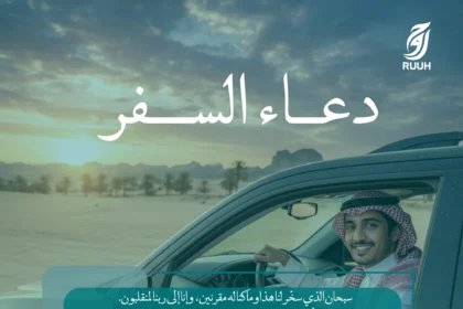 دعاء السفر: دليلك الكامل للدعاء قبل وأثناء الرحلة - منصة روح