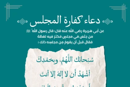 دعاء كفارة المجلس