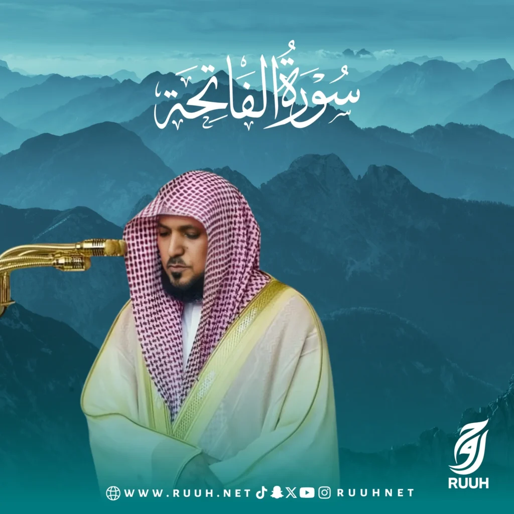 سورة الفاتحة - الشيخ ماهر المعيقلي
