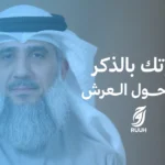 فضل ذكر الله سبحانه وتعالى - الشيخ فايز الكندري